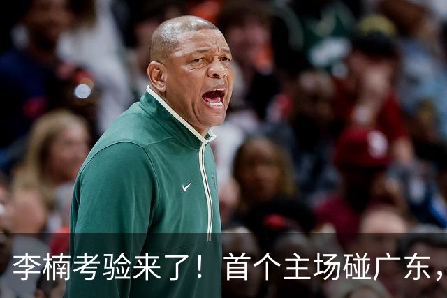 李楠考验来了！首个主场碰广东，3外援+周琦赵睿组强阵冲冠军，附首钢完整赛程
